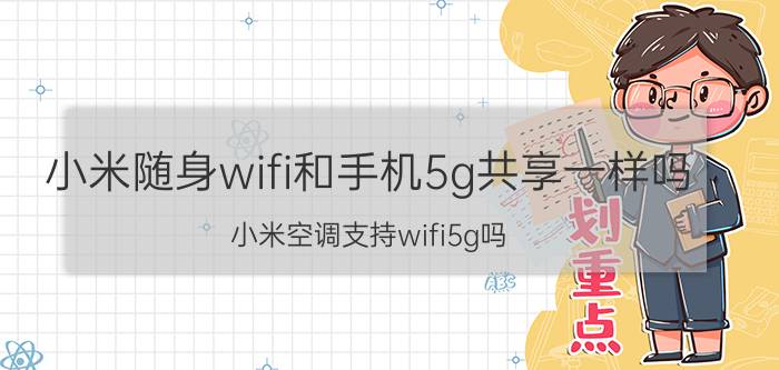 小米随身wifi和手机5g共享一样吗 小米空调支持wifi5g吗？